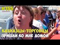 Город Грехов 155 - ФСБ крышует кавказцев-торговцев [ часть 1 ]