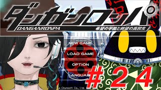 【ダンガンロンパ】ドグラ・マグラ読み終わったから、はじめてのゲームをしてみよか。#24【徴収兎DDⅢ】【空ノアオイ】