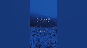 #قران_كريم سورة #ال_عمران اية 185: كل نفسٍ ذائقة الموت #سعود_الشريم