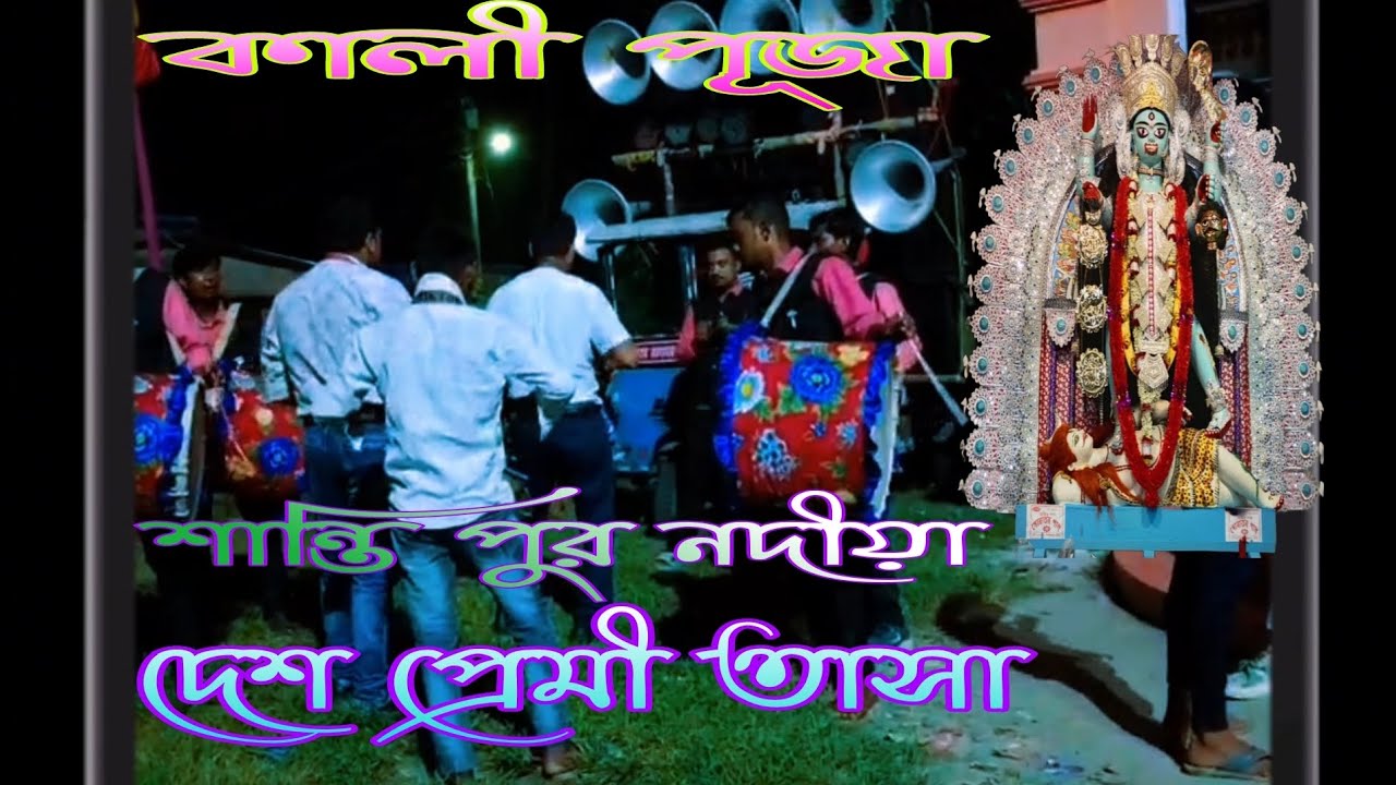 Desh Premi Tasa// কালী পূজা//2025//শান্তি পুর নদীয়া 🔥🔥