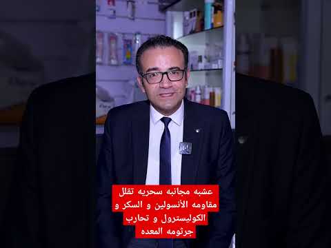 عشبه مجانبه سحريه تقلل مقاومه الأنسولين و السكر و الكوليسترول و تحارب جرثومه المعده اعشاب طبيعيه