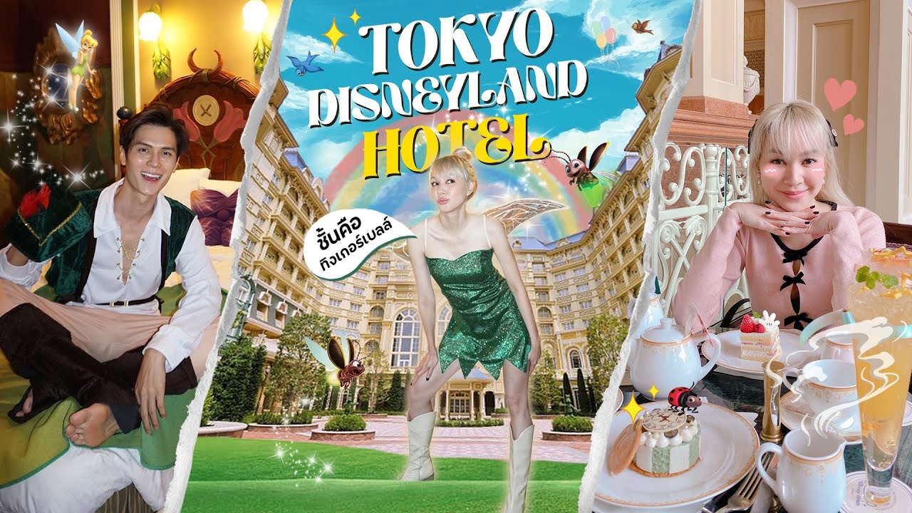 นอนโรงเเรม Tokyo Disneyland  ไม่ได้ง่ายอย่างที่คิดนะเทอออ !!!