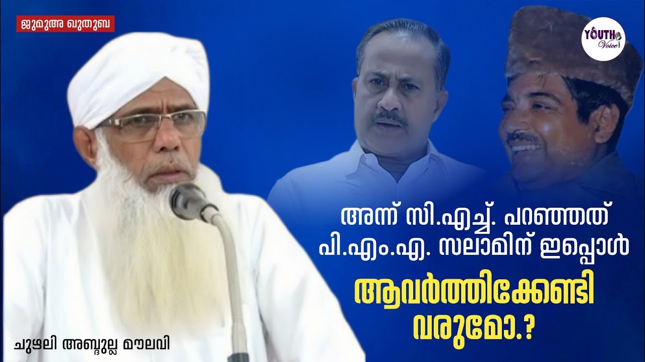 chuzhali abdulla moulavi | ജുമുഅ ഖുതുബ