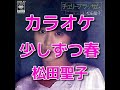 カラオケ「少しずつ春」歌詞付き☆松田聖子