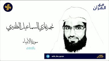 سورة الأنبياء -`💚 نجم الظفيري,💚