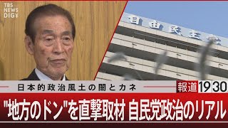 日本的政治風土の闇とカネ　“地方のドン”を直撃取材 自民党政治のリアル【2月8日(木) #報道1930】｜TBS NEWS DIG