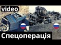 Спецназ СБУ &quot;накрив&quot; 72 одиниці техніки рф