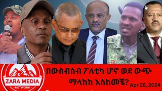 #zaramedia  -በውስብስብ ፖለቲካ ሆኖ ወደ ውጭ ማላከክ እስከመቼ? 04-28-2024