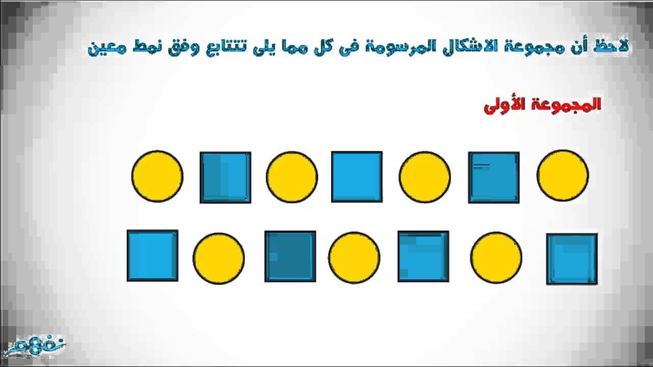 الأشكال والأنماط الرياضيات الصف الثاني الابتدائي الترم الثاني المنهج المصري نفهم Youtube