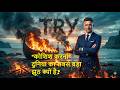 "कोशिश करना" दुनिया का सबसे बड़ा झूठ क्यों है? #trying