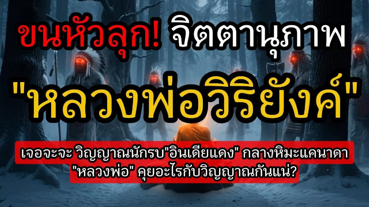 ขนหัวลุก! อิทธิฤทธิ์จิตตานุภาพ  