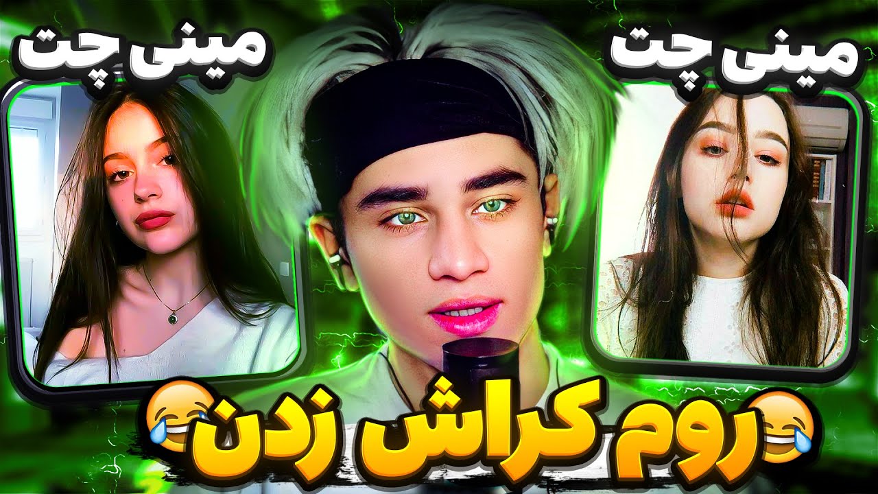 مینی چت👽دختره روم کراش زد😂میگه میای با هم بچه بسازیم؟😂 | چت با غریبه ها