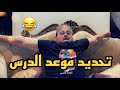 المدرس لما يحدد معاكم ميعاد الدرس 🤤💩