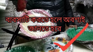 PAPER PLATE RAW MATERIAL FULL DETAILS:জানুন পেপার প্লেট raw material সম্পর্কে