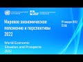 Презентация доклада «Мировое экономическое положение и перспективы, 2022»