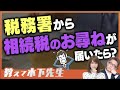 【相続税】税務署から相続税のお尋ねが届いたら？対応方法について解説！