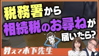 【相続税】税務署から相続税のお尋ねが届いたら？対応方法について解説！