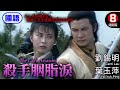    the lady assassin8 hk movie