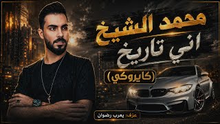 دبكات محمد الشيخ (اني تاريخ/ماموت/لجيك بليل) - كاريوكي جاهز | عزف يعرب رضوان