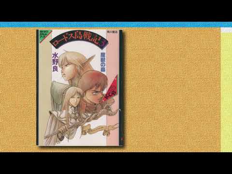 ロードス島戦記 VOL.3 [DVD] ロードス島戦記 VOL.3 [DVD]