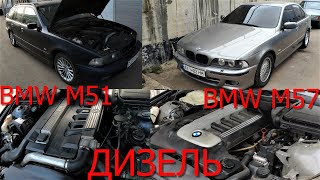 BMW E39 проблемы дизельных моторов M57 M51