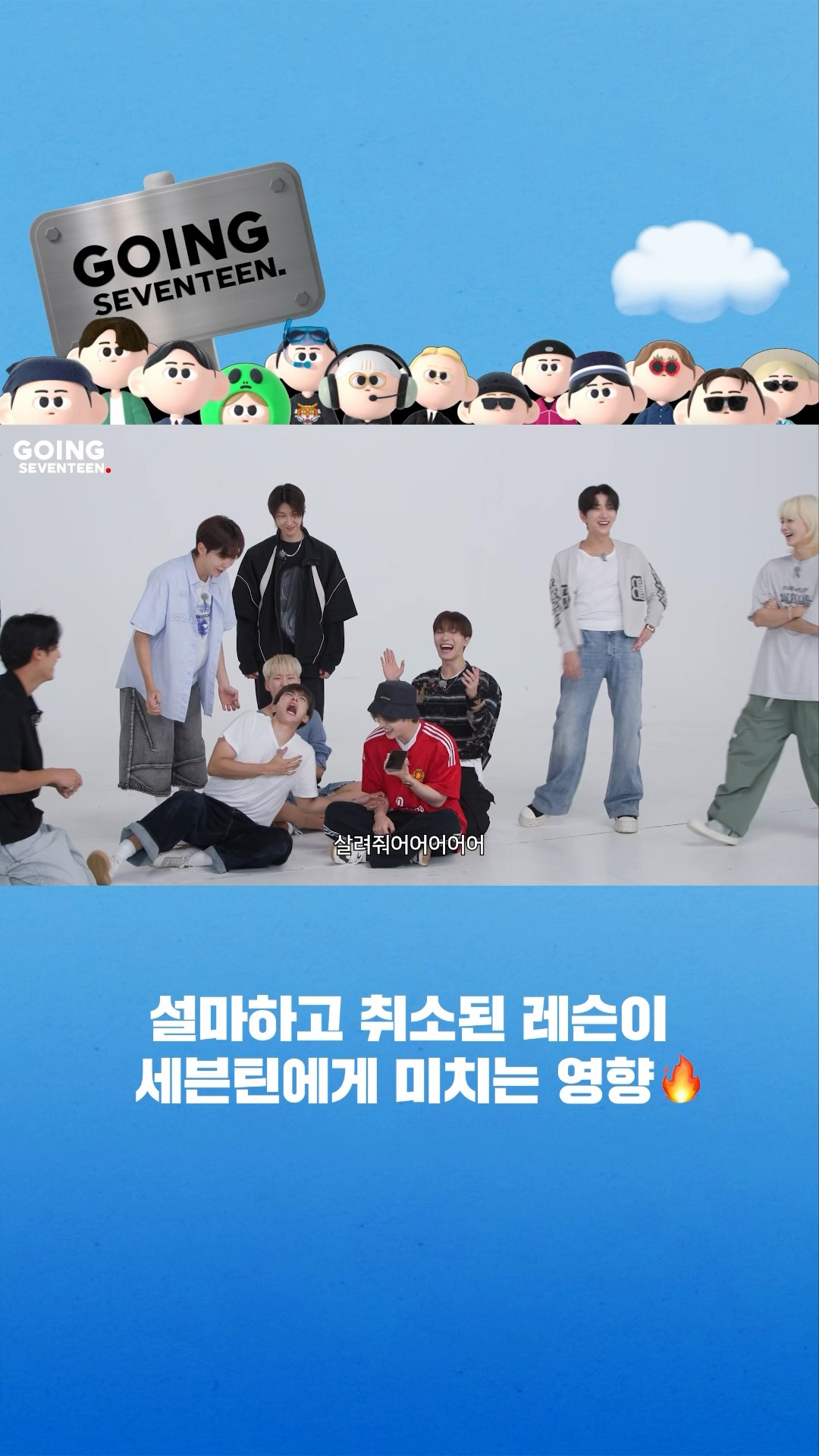 #꼬잉_픽? 설마하고 취소된 레슨이 세븐틴에게 미치는 영향 ? #SEVENTEEN #세븐틴 #GOING_SVT #고잉세븐틴 #shorts