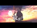「地球最後の告白を」歌ってみた ver.みょみょ