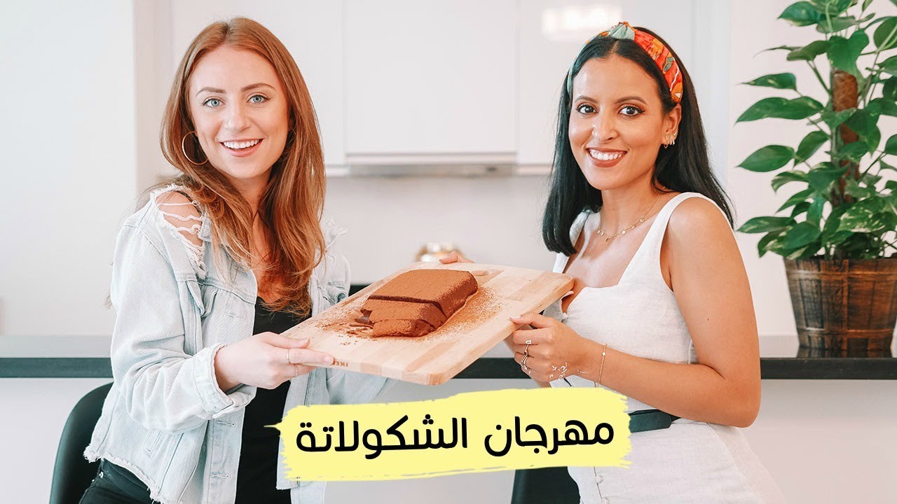 مهرجان الشكولاتة | مع ليلى مراد