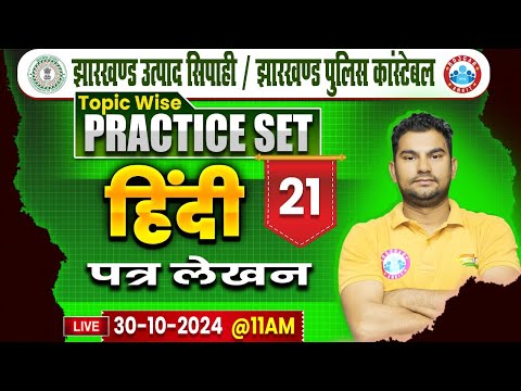 Jharkhand Police Constable | पत्र लेखन Hindi Class | Jharkhand Excise Constable Hindi by Neeraj Sir
