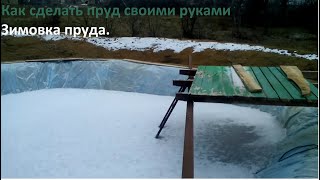 Как сделать искусственный пруд для разведения рыбы.Зимовка пруда. Как сделать искусственный пруд для разведения рыбы.Зимовка пруда.