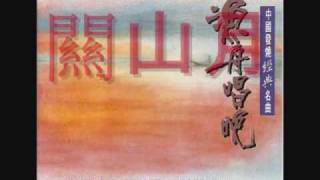 Traditional Chinese Music, 闗山月-The Moon Over Wall Gate in Frontier- chords