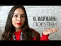 ПОКУПКИ ИЗ КИТАЯ I Что привезти с острова Хайнань? ШЁЛК ОДЕЖДА ТОВАРЫ ДЛЯ ЗДОРОВЬЯ I Часть 2