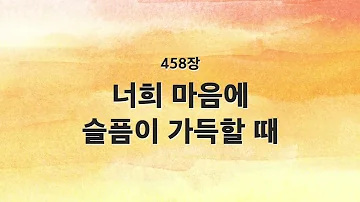 새찬송가 458장 피아노 반주