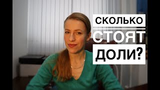 ЦЕНА ДОЛИ & КАК ПРАВИЛЬНО ОЦЕНИТЬ ДОЛЮ & СКОЛЬКО СТОИТ ДОЛЯ? и др Ваши вопросы.