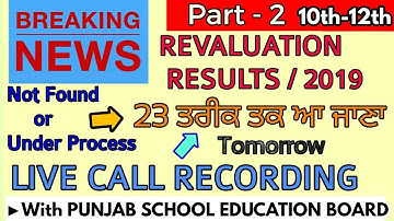 PSEB (Part- 2) REVALUATION RESULT ➡ LIVE CALL RECORDING WITH ਬੋਰਡ ਅਧਿਕਾਰੀ ▶UNDER PROCESS - NOT FOUND