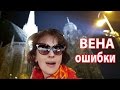 ВЕНА АВСТРИЯ. Не будь чайником! КАК НЕ ИСПОРТИТЬ ПУТЕШЕСТВИЕ В ВЕНУ