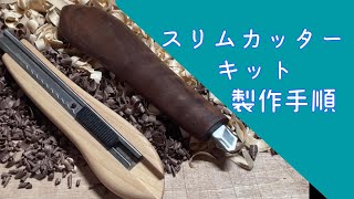 【スリムカッターキット】製作手順～ショートVer～