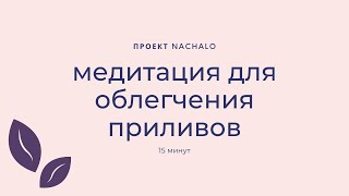 Медитация для облегчения приливов (15 минут) ⏳ NACHALO Менопауза