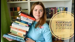 ОСЕННИЕ КНИЖНЫЕ ПОКУПКИ и НОВИНКИ