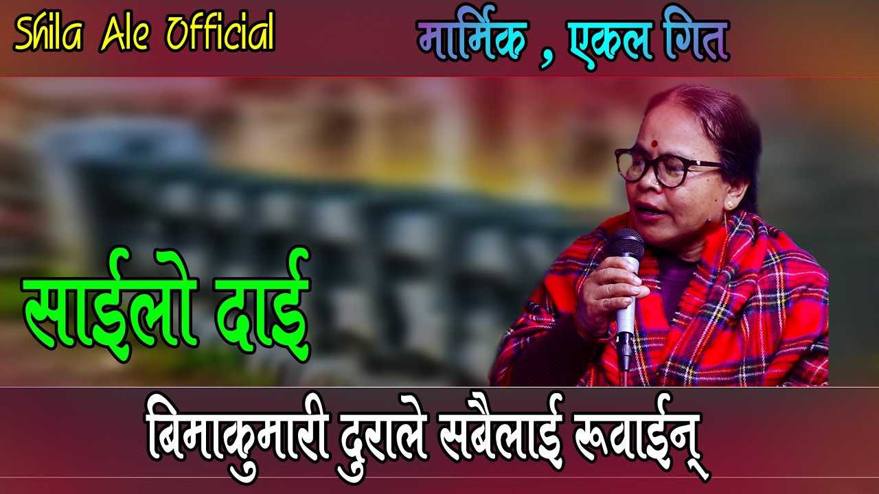 बिमाकुमारी दुराले एकल गितले सबैलाई रवाईन्, Bimak…
