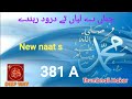 جناں دے لباں تے درود ! idreesia latest naat| deep way381