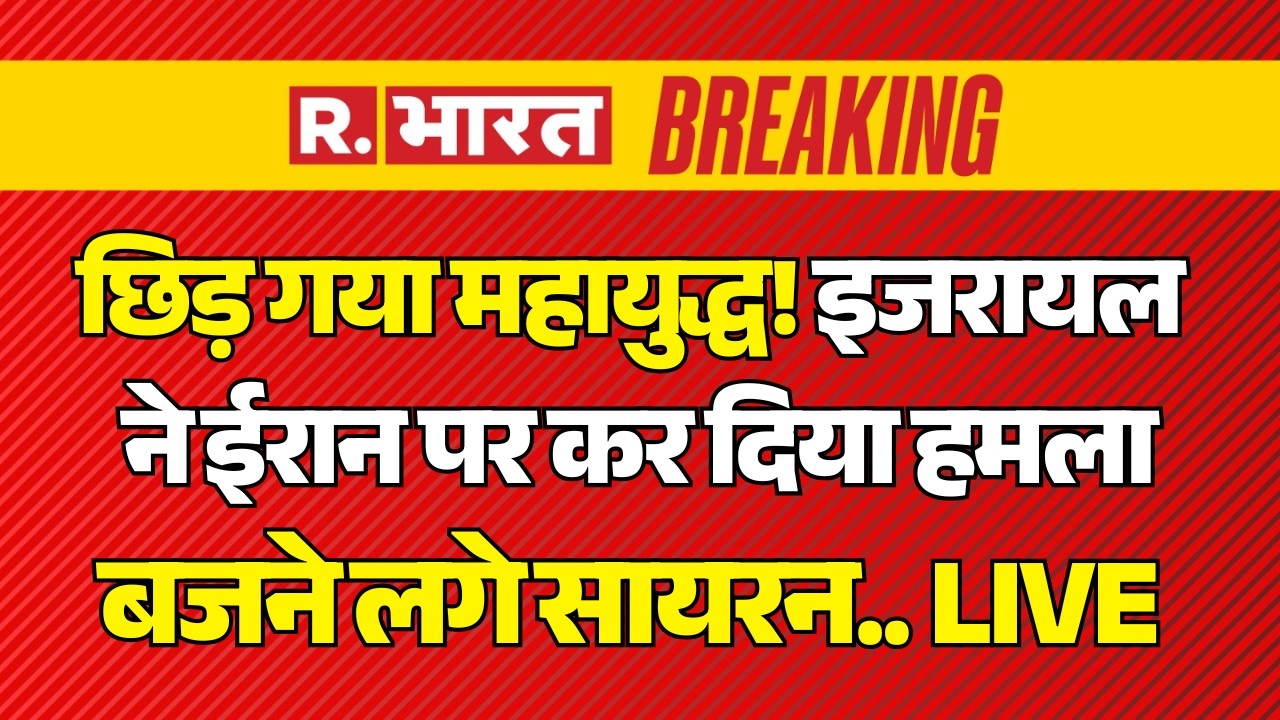 Israel Iran War LIVE: छिड़ गया महायुद्ध! इजरायल ने ईरान पर कर दिया हमला | Israel Attack on Iran