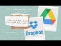 تحويل رابط دروب بوكس ، رابط درايف لرابط تحميل مباشر
