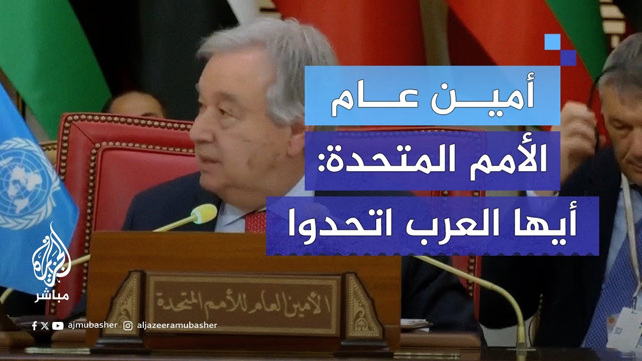 غوتيريش يدعو العرب إلى الاتحاد وكسر الحلقة المفرغة من الانقسام وتلاعب الأطراف الأجنبية