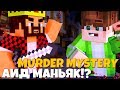 АИД МАНЬЯК! ИГРАЕМ С АИДОМ В МАНЬЯКА! Murder Mystery на HYPIXEL! Мардер Мистери MINECRAFT!