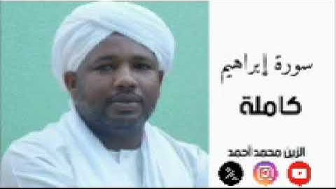 سورة إبراهيم كاملة | تراويح رمضان 2025 | الشيخ الزين محمد أحمد | تلاوة خاشعة تهز القلوب | #قرآن