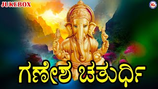 ಶ್ರೀ ಗಣೇಶ ಹಾಡುಗಳು |Hindu Devotional Song Kannada|Ganesha Songs|Kannada Devotional Songs|sree ganesha
