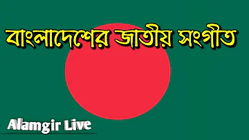 বাংলাদেশের জাতীয় সংগীত | Bangladesh National Anthem.