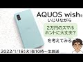 2万円のスマホってほんとに大丈夫？AQUOS wishをいじりながら、考えてみる【MATTU SQUARE Mobiling Talk #293】