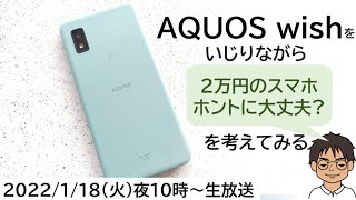2万円のスマホってほんとに大丈夫？AQUOS wishをいじりながら、考えてみる【MATTU SQUARE Mobiling Talk #293】